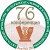 76-я международная научно-практическая конференция молодых ученых и студентов «Актуальные проблемы экспериментальной  и клинической медицины» - Волгоград, 25-28 апреля 2018