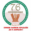 Приём заявок по 76-й конференции продлён до 6 апреля 2018 г.