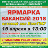 ЯРМАРКА ВАКАНСИЙ 2018