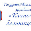 ГУЗ КБ №12, г.Волгоград