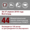 44 Межрегиональная научно-практическая конференция РНМОТ