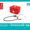 Конкурс «Земский врач»
