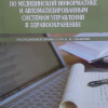 22 Тестовые задания по медицинской информатике и автоматизированным системам управления в здравоохранении