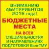В 2018 году БЮДЖЕТНЫЕ МЕСТА ЕСТЬ НА ВСЕХ СПЕЦИАЛЬНОСТЯХ И НАПРАВЛЕНИЯХ ПОДГОТОВКИ ВолгГМУ