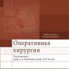 Оперативная хирургия учебное пособие по мануальным навыкам