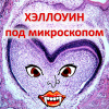 2018-11-10 Хэллоуин под микроскопом