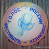 VI фестиваль-конкурс эстрадной песни «Голос России»