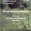 Латышевская Н.И., Стрекалова А.С. Лекарственные растения: экология, технология возделывания, экономика . 
