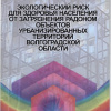 Латышевская Н. И., Давыденко Л. А., Сливина Л. П., Герусова Г. П. Экологический риск для здоровья населения от загряз¬нения радоном объектов урбанизированных территорий  Волгоградской области.  