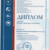 Диплом финалиста конкурса работ молодых ученых, к.м.н., Марины Александровны Косивцовой