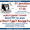 Состоится внутривузовский турнир по игре 