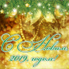 С новым, 2019, годом1