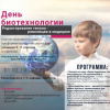«День биотехнологии»: научно-познавательное мероприятие для школьников и учителей