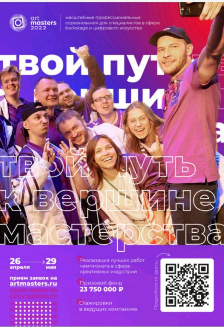 О чемпионате творческих компетенций «ArtMasters» -2022 О чемпионате творческих компетенций «ArtMasters» -2022