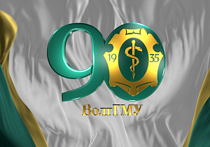 Торжественная церемония празднования 90-летия ВолгГМУ