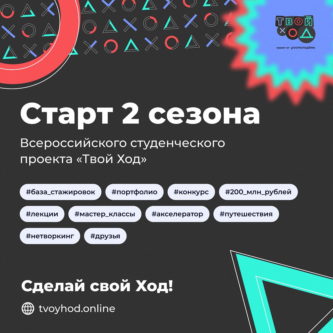 О Всероссийском студенческом конкурсе «Твой ход» О Всероссийском студенческом конкурсе «Твой ход»
