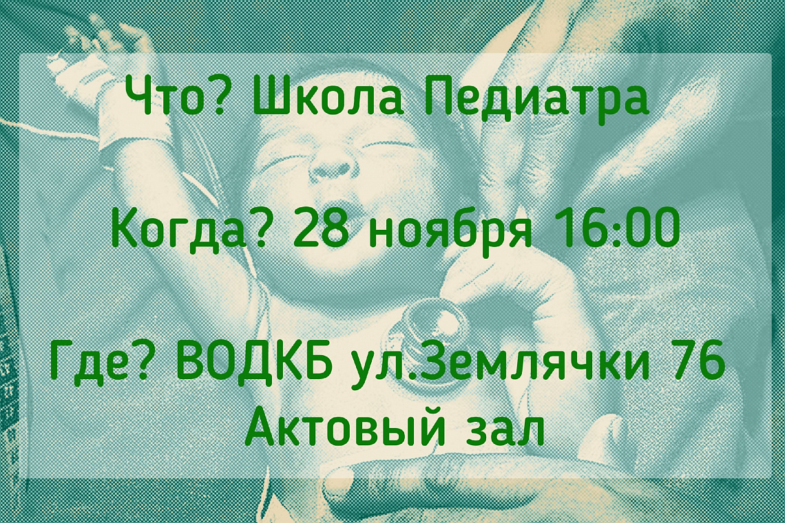 Школа педиатра Школа педиатра