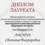 Диплом лауреата Международного конкурса научно-исследовательских работ и проектов молодых ученых и студентов медицинских вузов «Молодежная Инновационная медицина XXI века»