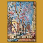 "Город, в котором тепло". 100 шедевров из коллекции В.И.Петрова
