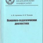 Учебно- методическое пособие "Психолого-педагогическая диагностика"