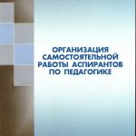 Организация самостоятельной работы аспирантов по педагогике