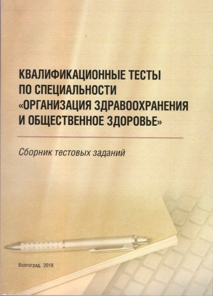 Квалификационные тесты высшая категория. Квалификационные тесты. Квалификационные тесты по организации здравоохранения. Квалификационное тестирование по. Квалификационные тесты по специальности лифтер.