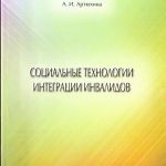 Учебное пособие "Социальные технологии интеграции инвалидов"