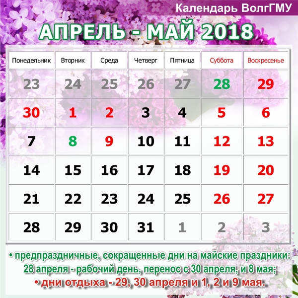 Какие праздники есть 9 апреля. Календарь апрель май. Апрель 2018 календарь. Праздники апреля и мая. Календарь наапреоь и май.