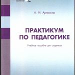 Учебное пособие для студентов: "Практикум по педагогике"