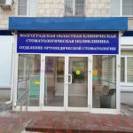 Государственное автономное учреждение здравоохранения "Волгоградская областная клиническая стоматологическая поликлиника" .Обособленное структурное подразделение №2 г. Волгоград, ул. Советская, 32