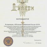 Диплом "100 лучших изобретений России - 2018"
