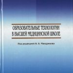 Образовательные технологии в высшей медицинской школе