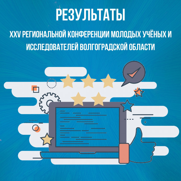 Научные конференции волгоград. XXV Всероссийская конференция молодых ученых-Химиков логотип. 26 Конференция молодых ученых Химиков эмблема. Исследователи Волгоградской области. Сообщение об ученых исследователях Волгоградской области.