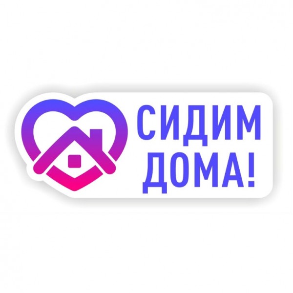 https://www.volgmed.ru/uploads/files/2020-4/128708-sidim_doma.jpg