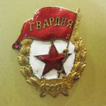 нагрудный знак "Гвардия"