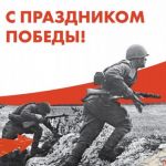 75 Победа! 1945 - 2020. С праздником!