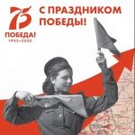 75 Победа! 1945 - 2020. С праздником!