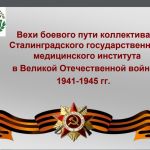 Вехи боевого пути коллектива СГМИ в Великой Отечественной войне