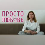 Активисты НОМУС и научный журналист Любовь Пушкарская рассказали о природе любви