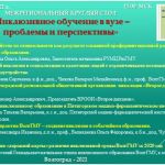 Межрегиональный круглый стол «Инклюзивное обучение в вузе – проблемы и перспективы» как площадка  диссеминации инновационного опыта