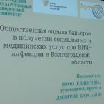 Общественная оценка барьеров в получении социальных и медицинских услуг при ВИЧ-инфекции в Волгоградской области