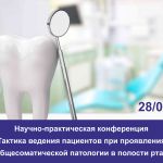 Конференция стоматологов