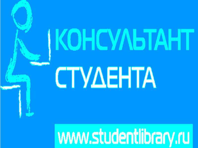 Электронная библиотека студента медицинского. Консультант студента. Консультант студента электронная библиотека. Консультант студента логотип. ЭБС консультант студента.