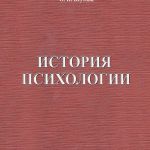 О.И.Шутова "История психологии"