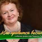 «Мне нравится весна…»: состоялась премьера фильма к юбилею профессора Людмилы Ткаченко